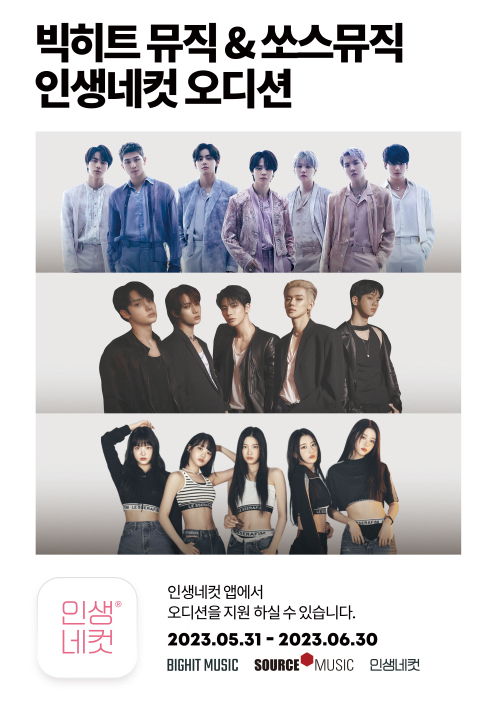인생네컷, 빅히트 뮤직&쏘스뮤직과 ‘인생네컷 오디션’ 개최 - 에누리 쇼핑지식 뉴스