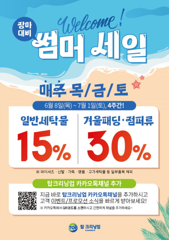 탑크리닝업, 장마 대비 썸머세일 이벤트 진행…4주간 최대 30% 할인 - 에누리 쇼핑지식 뉴스