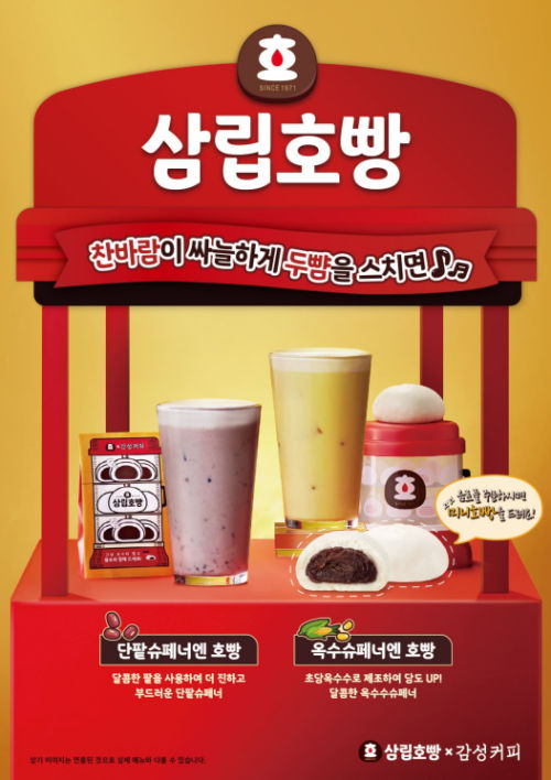 ˝호호 불어 먹어요˝...감성커피, 삼립호빵과 손잡고 콜라보 메뉴 출시 - 에누리 쇼핑지식 뉴스