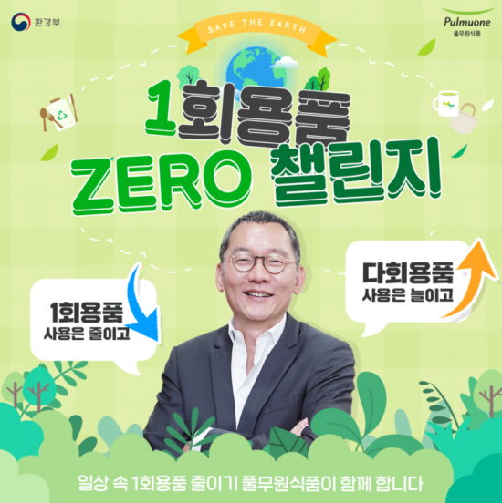 풀무원식품 김진홍 대표, ‘일회용품 제로 챌린지’ 캠페인 동참 - 에누리 쇼핑지식 뉴스