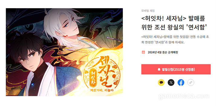 허잇차! 세자님 크라우드 펀딩 예고 (사진출처: 텀블벅)