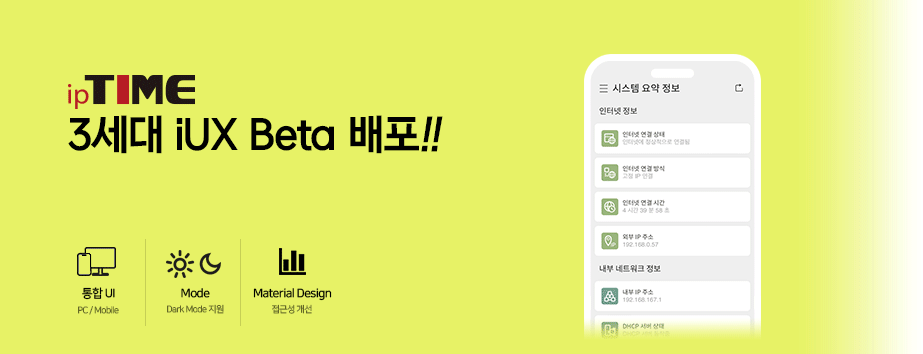 ˝새로운 UI로 더욱 편하게˝？ipTIME, UI？‘3세대？iUX’？베타？서비스？오픈 - 에누리 쇼핑지식 뉴스