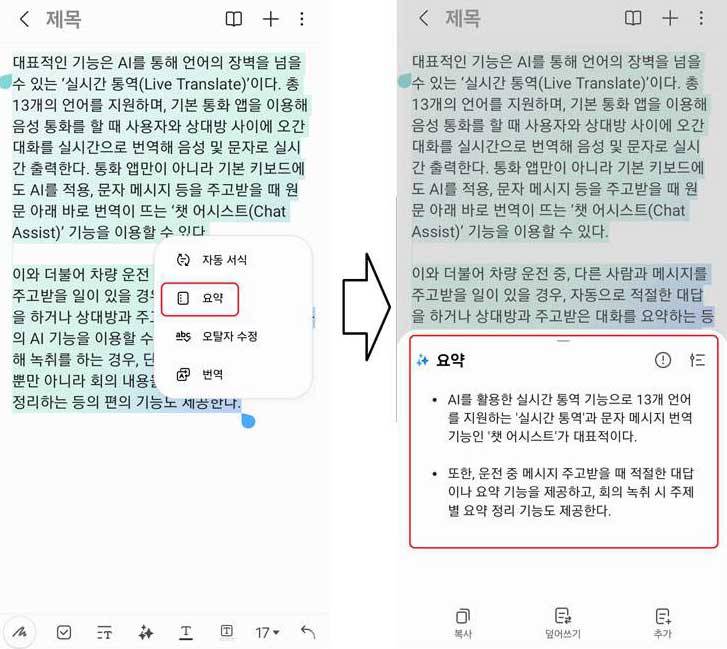 삼성노트 앱을 통해 자동 서식이나 요약, 오탈자 수정, 번역 등이 가능한 ‘노트 어시스트’ 기능 / 출처=IT동아
