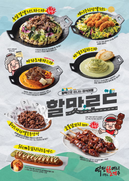역전할머니맥주, ‘할맥으로 떠나는 미식 여행’ 컨셉의 24년 상반기 신메뉴 7종 선보여 - 에누리 쇼핑지식 뉴스