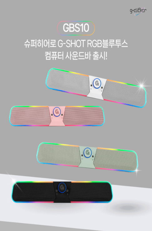 지클릭커, 게이밍 몰입도 높여줄 G-SHOT GBS10 RGB 블루투스 사운드바 출시 - 에누리 쇼핑지식 뉴스