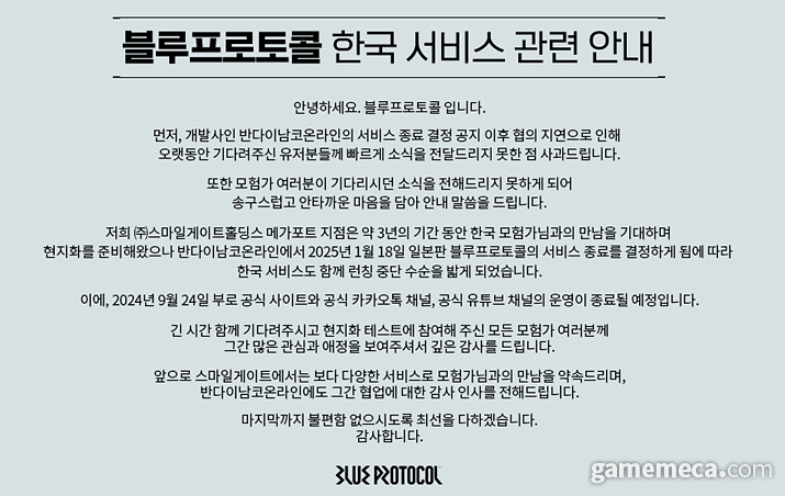 블루프로토콜 국내 출시 중단 공지문 (사진출처: 블루프로토콜 국내 공식 홈페이지)