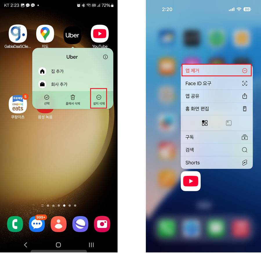갤럭시 시리즈(왼쪽)와 아이폰 시리즈(오른쪽)는 앱 아이콘을 누르고 있으면 설치 삭제(앱 제거) 매뉴가 바로 표시됩니다 / 출처=IT동아