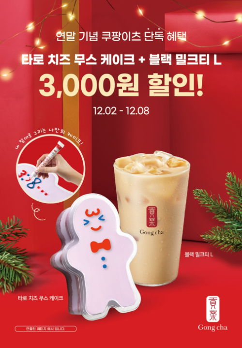 공차코리아, 쿠팡이츠에서 ‘진저브레드맨 케이크 세트’ 단독 프로모션 진행 - 에누리 쇼핑지식 뉴스