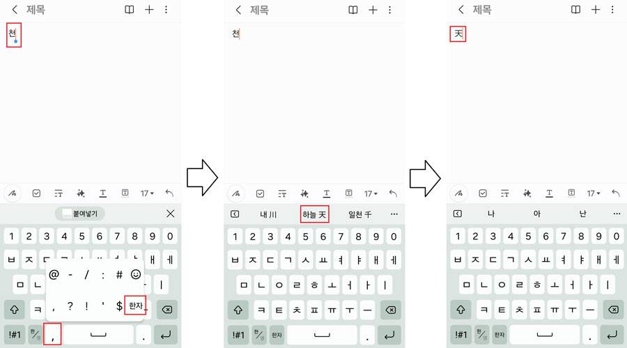 갤럭시 시리즈에 기본 탑재된 삼성 키보드에서 한자 입력하기 / 출처=IT동아