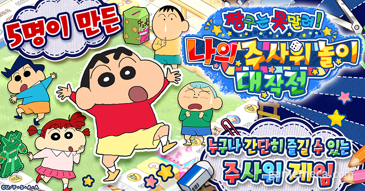 짱구는 못말려 나의 주사위 놀이 대작전 대표 이미지 (사진제공: CTW)