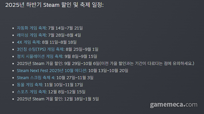 2025년 하반기 스팀 할인 행사 목록 (자료출처: 스팀)