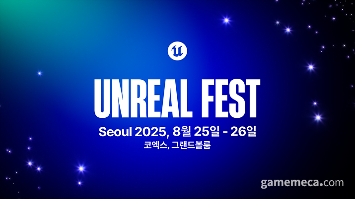 언리얼 페스트 2025 서울 대표 이미지 (사진제공: 에픽게임즈 코리아)