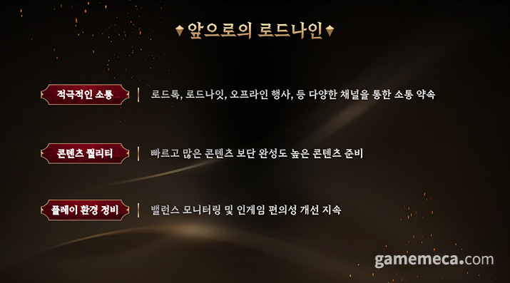앞으로의 로드나인을 위한 '3대 약속' (사진제공: 스마일게이트)