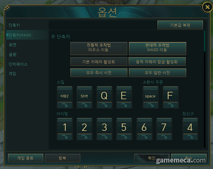 롤 WASD 조작 설정 화면 (사진: 게임메카 촬영)