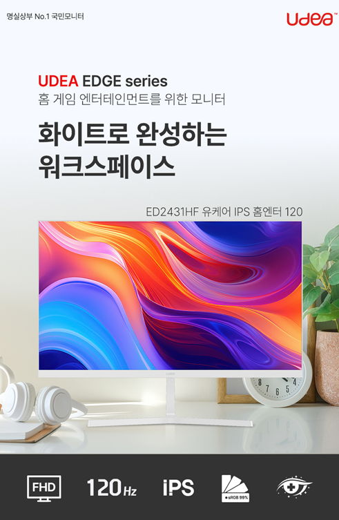 제이씨현시스템, 유디아 IPS 모니터 ‘UDEA EDGE ED2431HF 유케어 IPS 홈엔터 화이트’ 출시 - 에누리 쇼핑지식 뉴스