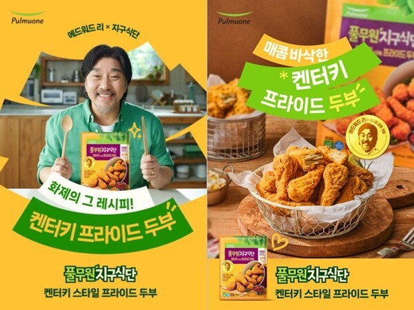 풀무원지구식단 ‘켄터키 스타일 프라이드 두부’