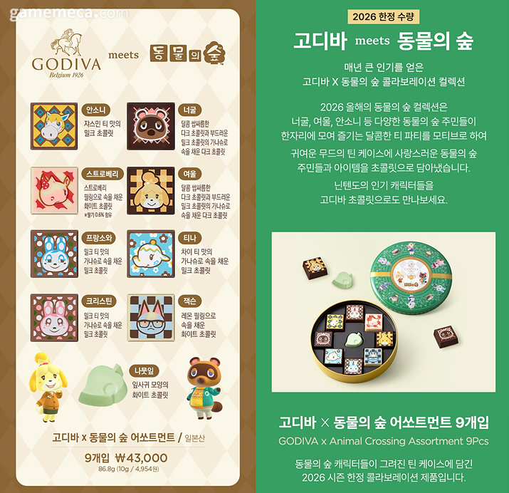 고디바, 동물의 숲 제품 상세 소개 (자료출처: 고디바 공식 홈페이지)