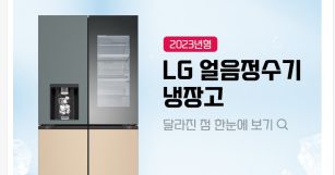 무엇이 달라졌을까? LG 얼음정수기 냉장고