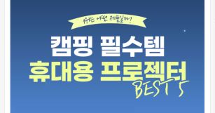 캠핑 필.수.템 휴대용 프로젝터 BEST 5