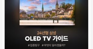 24년형 삼성 올레드 TV 가이드