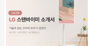 24년형 LG 스탠바이미 소개서